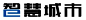 智慧城市