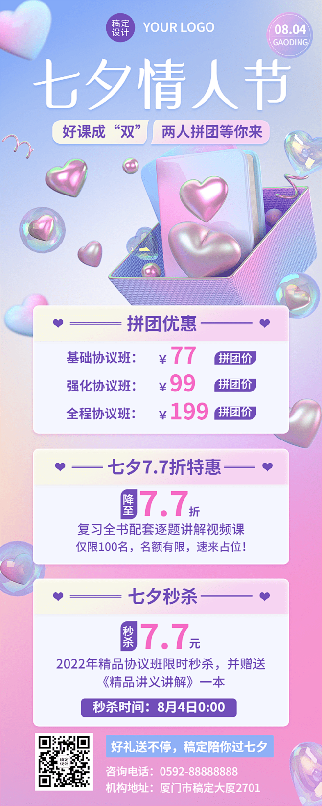 教育培训七夕情人节课程营销3D长图海报