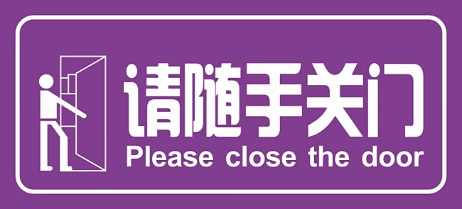 请随手关门标识-花瓣网