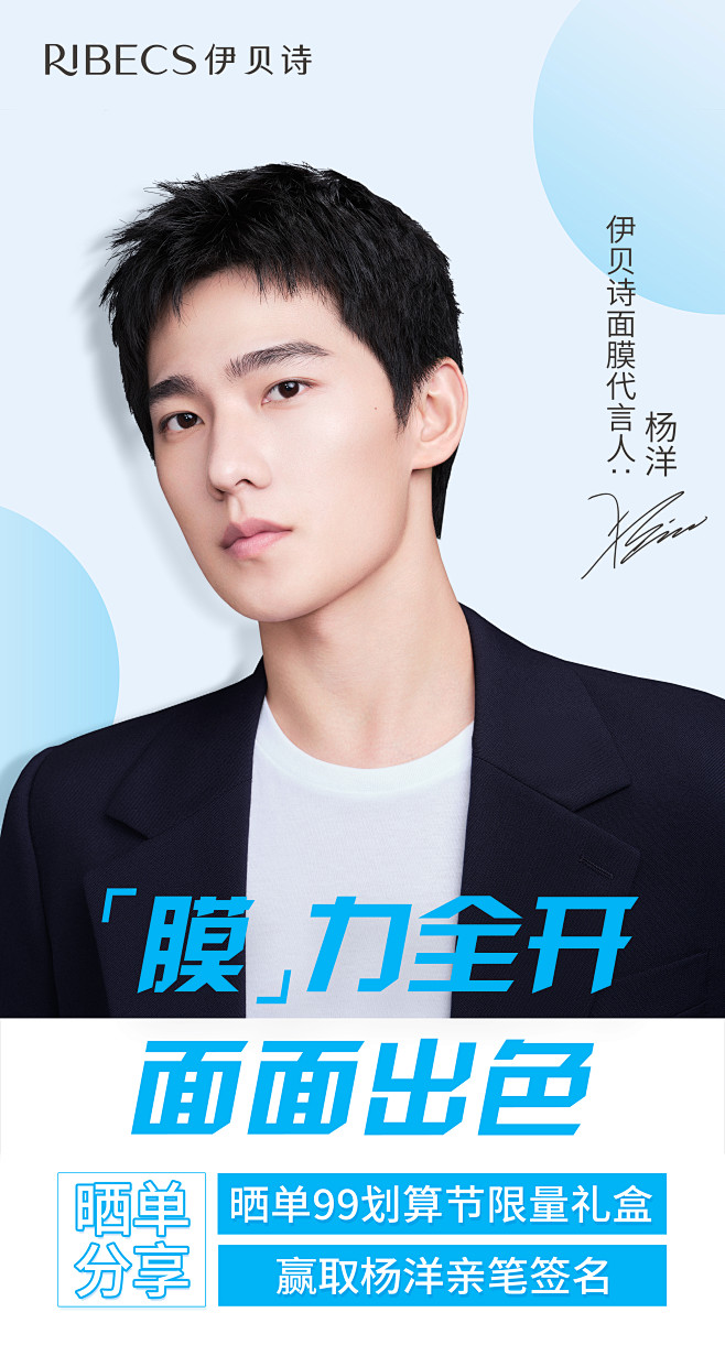 伊贝诗杨洋面膜代言人微博图
