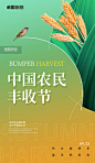 中国农民丰收节秋季丰收日简约风小麦黄绿色收获麦穗海报图片_潮国创意