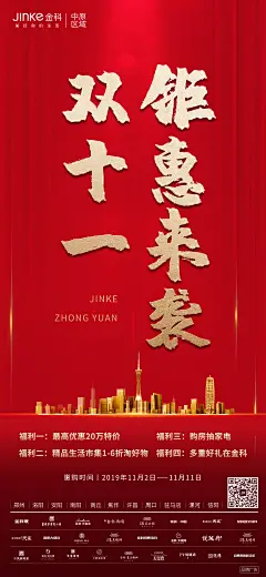 金科中原地产双十一刷屏海报
