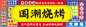 国潮烧烤门头
