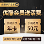 【领券立减100，再送50元话费！】优酷会员youku黄金vip会员1年-tmall.com天猫