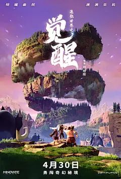 迷你世界之觉醒 海报