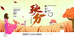 传统节气秋分海报模版