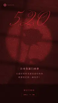 520情人节企业行政祝福问候海报