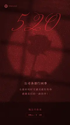 520情人节企业行政祝福问候海报
