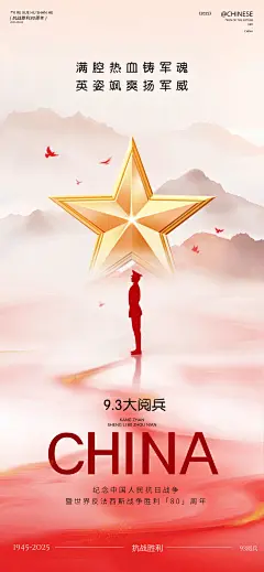 抗战胜利80周年祝福93阅兵喜庆感全屏海报AIGC