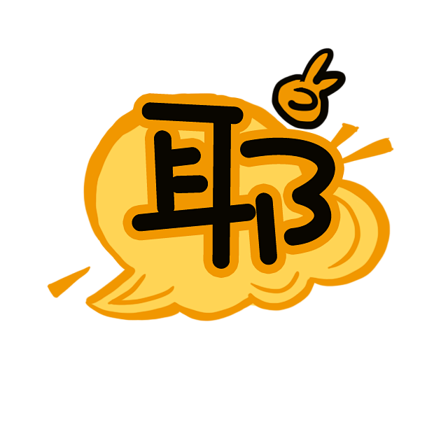 耶