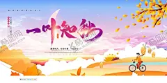 秋天 【酷图网】你好秋天,秋装上市,秋品上市,秋装,秋品,秋季新品,秋天,秋天海报,秋天到了,秋天图,秋天销售,秋天广告,秋天背景,一叶知秋,秋天展架,秋天宣传,秋天折扣,秋天dm,秋天主题,秋天风景,秋天丰收,秋天传单,秋天设计,秋天彩页,秋天佳节,秋天贺卡,秋天展板,秋天橱窗,秋天促销,金秋,秋天来了