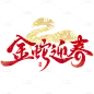 蛇年春节祝福文案蛇元素组合艺术字元素