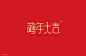 @南栀惜沫 新年祝福语字体设计