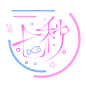 @秒秒 是俺家言儿送der吖