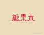 “糖果 logo”的图片搜索结果
