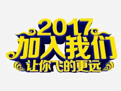 2017加入我们图标高清素材 2017 人才招聘 企业招聘 免抠 公司招聘 创意招聘 合伙人招聘 商场招聘 商店招聘 招募 招聘 招聘单位 招聘启示 招聘图标 招聘字体 招聘文案 招聘艺术字 海报 高薪招聘 免抠png 设计图片 免费下载