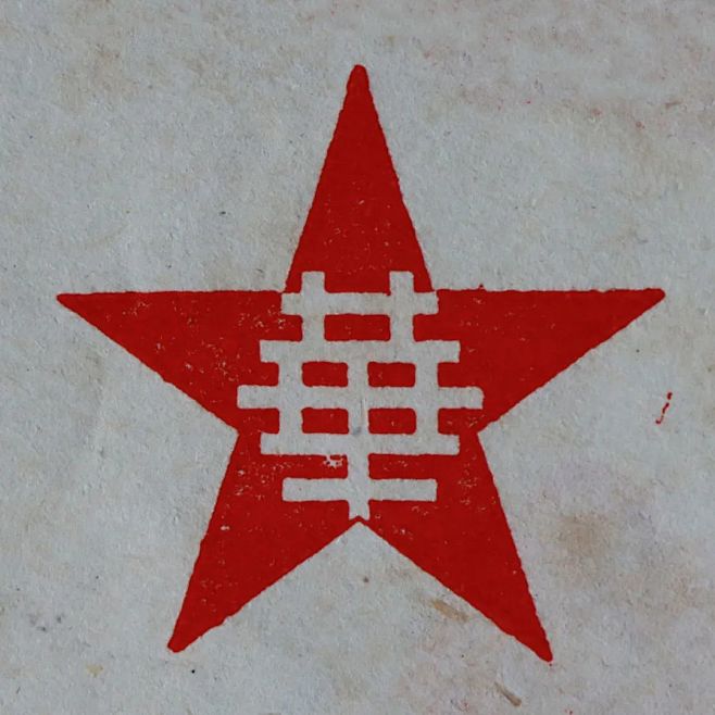 新華鐵工廠-复古字体设计/复古设计/中式...