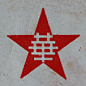 新華鐵工廠-复古字体设计/复古设计/中式复古/复古标志/复古品牌/复古版式