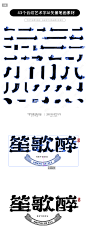 43个云纹艺术字AI矢量笔画素材合成文件-字体传奇网（ZITICQ）