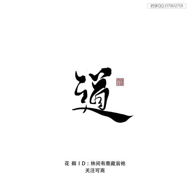 板写#翁袍#道png（关注可商）☺我的任...