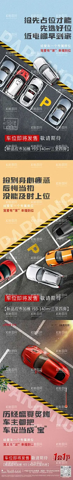 车位痛点系列海报  - 源文件下载【酷图网】海报,房地产,汽车,抢车位,暴晒,停车场,电梯,创意,卖点,系列,