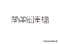 图形图像--艺术字体--艺术字体--中国艺术字体设计,字体下载大全,在线书法字体转换,英文字体,ps字体,吉祥物,美术字设计-中国设计网