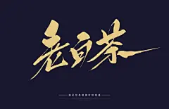 老白茶