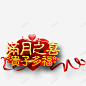 满月之喜 创意素材