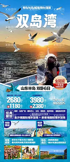 双岛湾旅游海报  - 源文件下载【酷图网】海报,旅游,青岛,长岛,大海,海鸥,水浴场,海上,嘉年华,海鲜,酒店,度假,