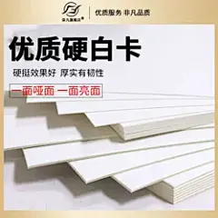 柒凡单面哑光白卡纸铜版光面白卡纸厚卡纸硬卡纸硬纸板模型卡纸生日贺卡手工卡纸4K8K A5 A4 A3 A2美术白卡纸