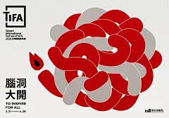 《腦洞大開》TIFA台灣國際藝術節 : 設計：IF OFFICE