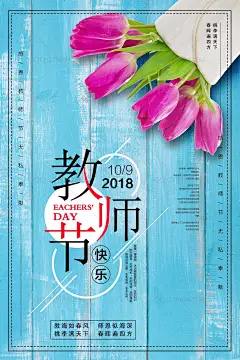 感恩教师节 教师节宣传 教师节广告 桃李满天下 辛勤园丁 教师节晚会背景 教师节展板 以德树人 谢师宴 感怀师恩 文艺 老师 辛苦 辛苦了 文艺海报 文艺清新 老师您辛苦了 清新 师恩 难忘 教师节 创意 海报 清新海报 师恩难忘 难忘师恩 教师节海报 创意海报