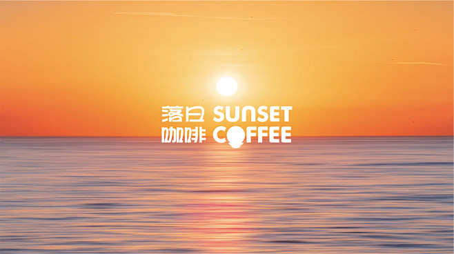 落日余晖·喝杯咖啡丨SUNSET COF...