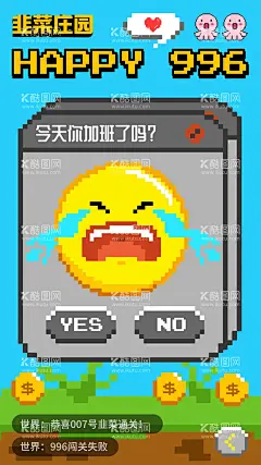 996加班像素风马里奥闯关失败海报  - 源文件下载【酷图网】海报,游戏,闯关失败,像素风,创意,插画,马里奥,996,加班,哭脸,