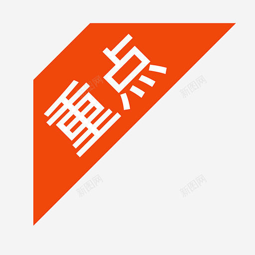 重点 创意素材