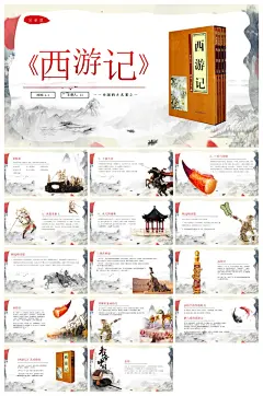 四大名著课件西游记ppt
