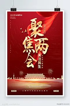 红色大气聚焦2022两会党建展板海报 喜迎全国两会素材