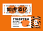 “如虎添亿”Tiger Tea虎年茶饮品牌VI设计 : 虎年已经到啦 你的品牌换新装啦嘛？