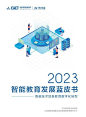 2023智能教育发展蓝皮书（附下载方式）_数字化_转型_教学 : 智能技术助推教育数字化转型，就是要顺应数字社会发展的要求，深化应用人工智能、大数据、5G等智能技术，开发利用教育数字化平台、资源和工具，激活数据要素潜能，提升教育数字化意识、能力和方法，创新人才培养方式，推动…