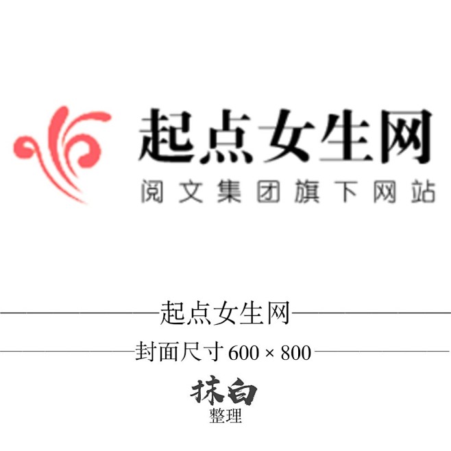 抹白整理#起点女生网logo#小说网站logo#小说网站封面尺寸#非免抠素材#2020.02.19