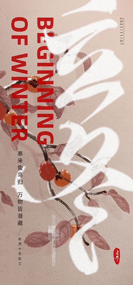 【源文件下载】海报 立冬 二十四节气 立...