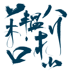 正合意采集到55毛笔字体