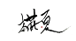 椛夏 毛笔字练习 关注可商