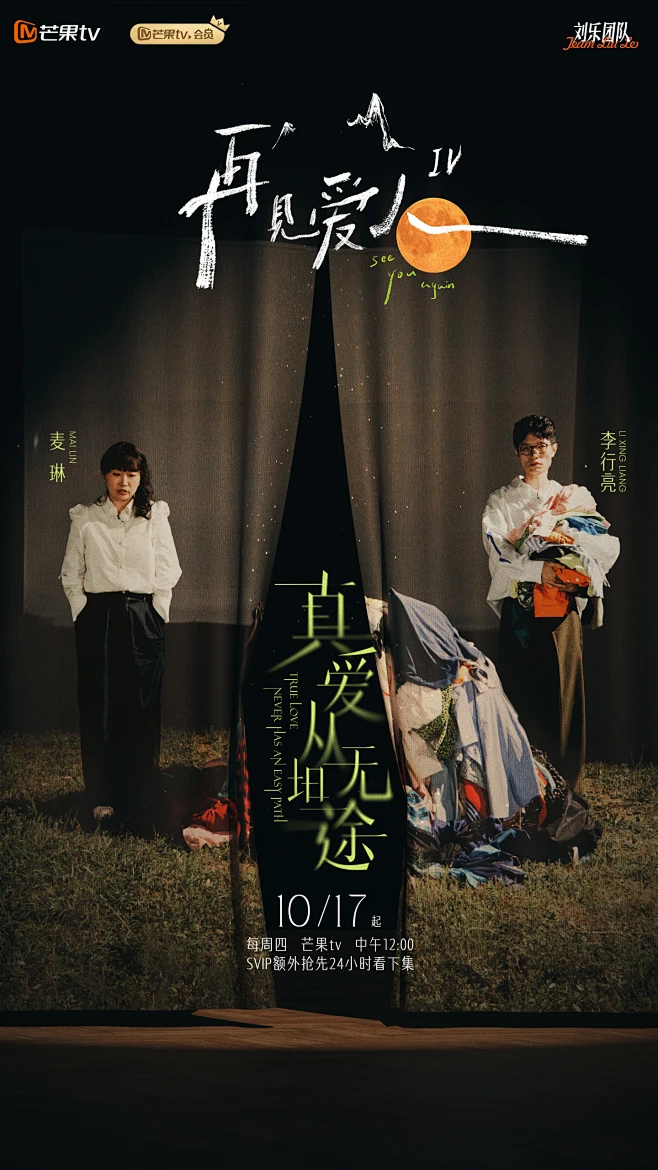 再见爱人 第四季 海报-花瓣网
