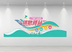 休息驿站文化墙