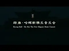 中国古老的音乐是如此打动人心，《诗经》唱出来是这么美！挥广袖，舞汉风，美哉壮哉！http://t.cn/zO9uAzC