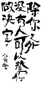 朱敬一早期书法