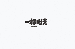 隺采集到有趣logo