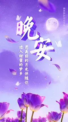 晚安问候唯美花景3D字体手机海报