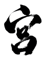 宫-01